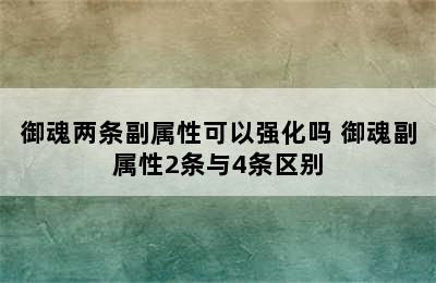 御魂两条副属性可以强化吗 御魂副属性2条与4条区别